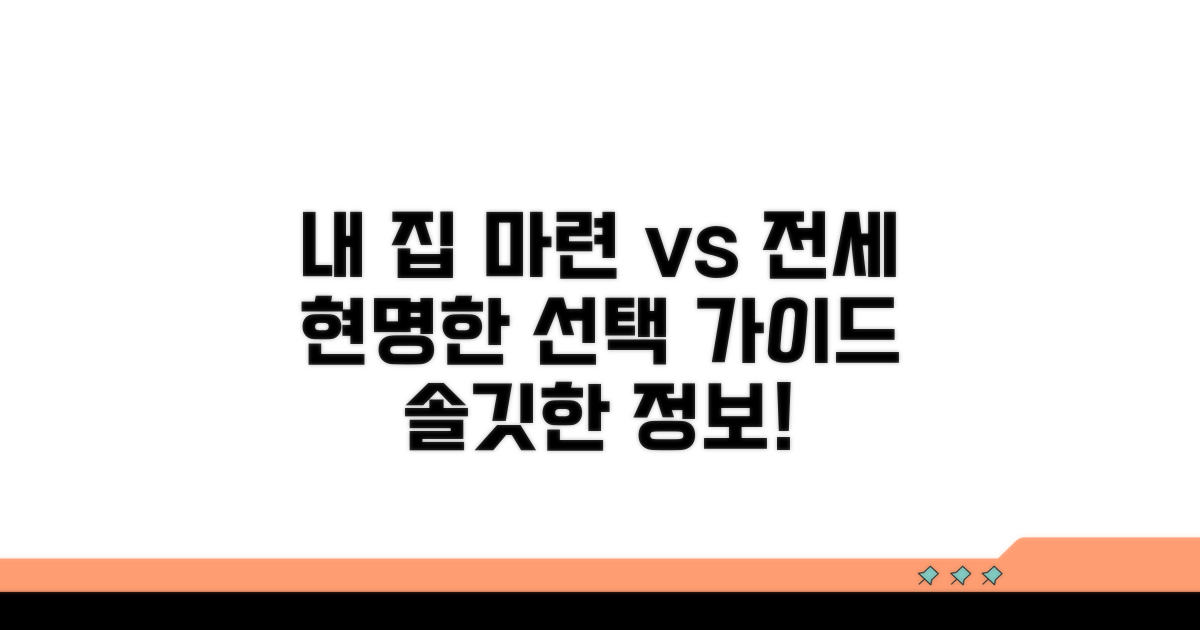 내 집 마련과 전세, 현명한 선택 가이드