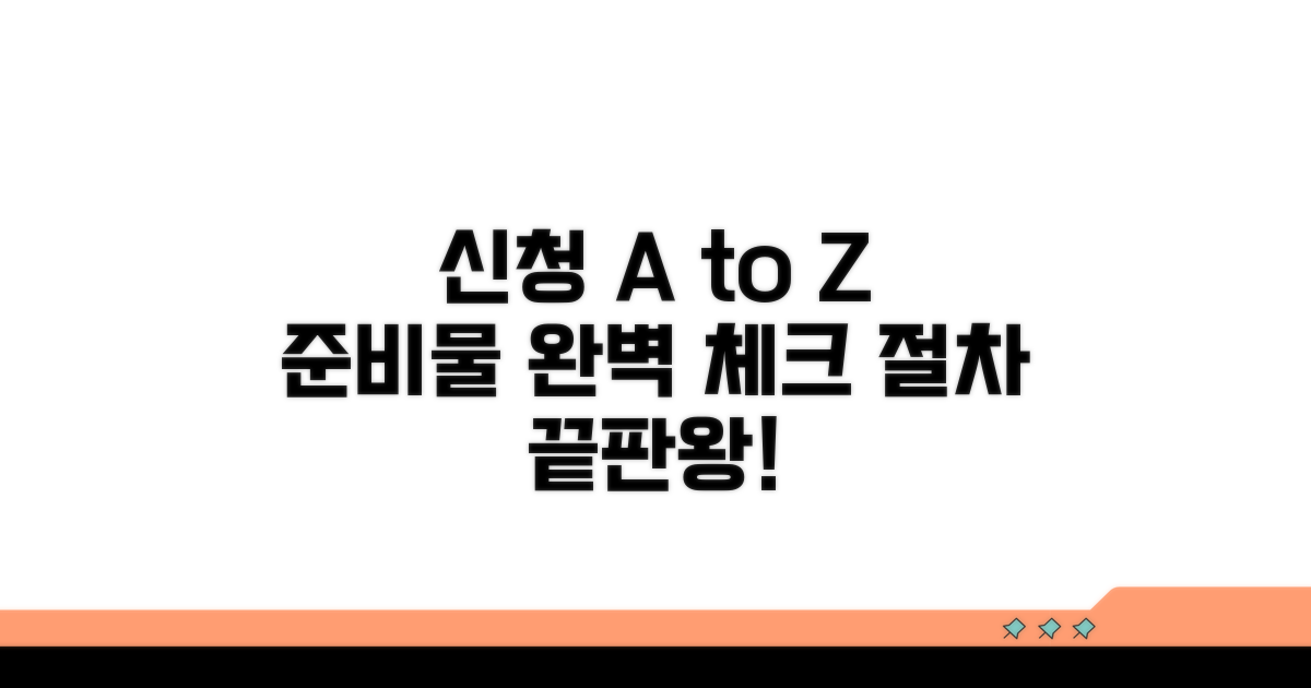 신청 절차와 필요 서류 총정리
