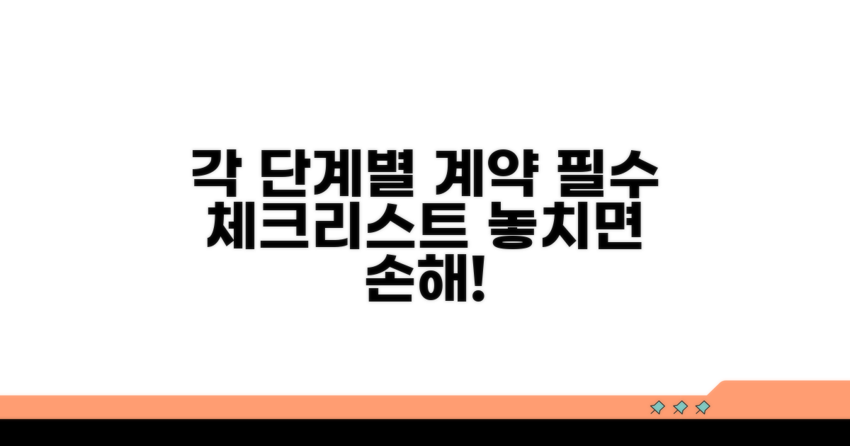 각 단계별 계약 주의사항 완벽 체크