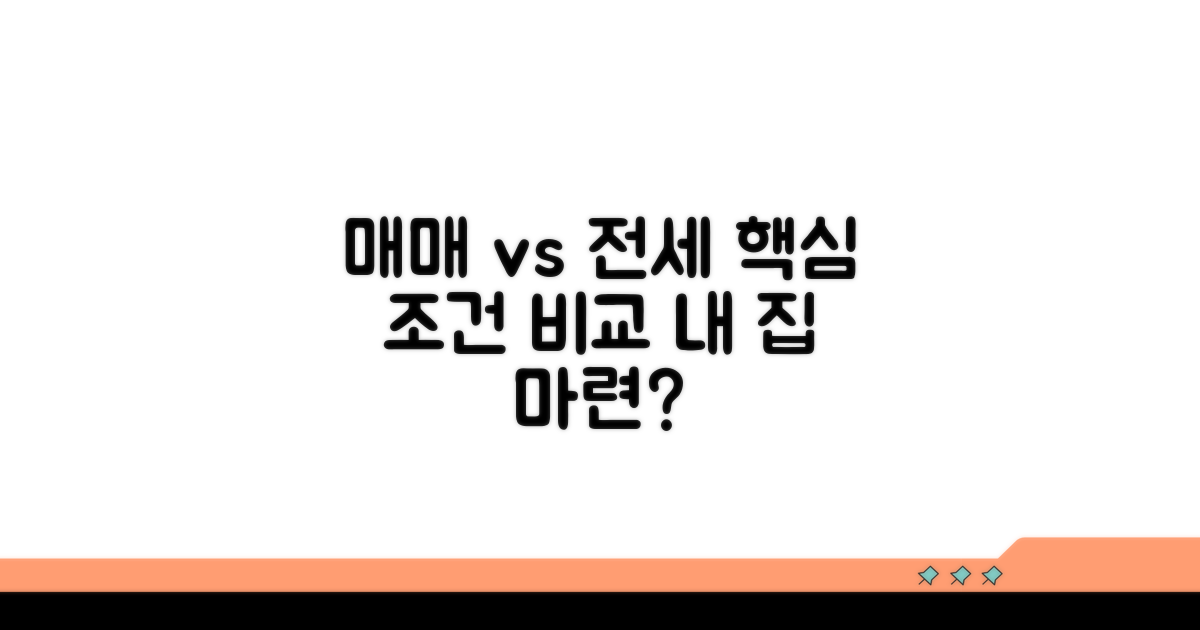 매매 vs 전세, 핵심 조건 비교