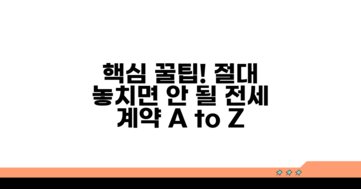 전세 계약 시 꼭 알아야 할 팁