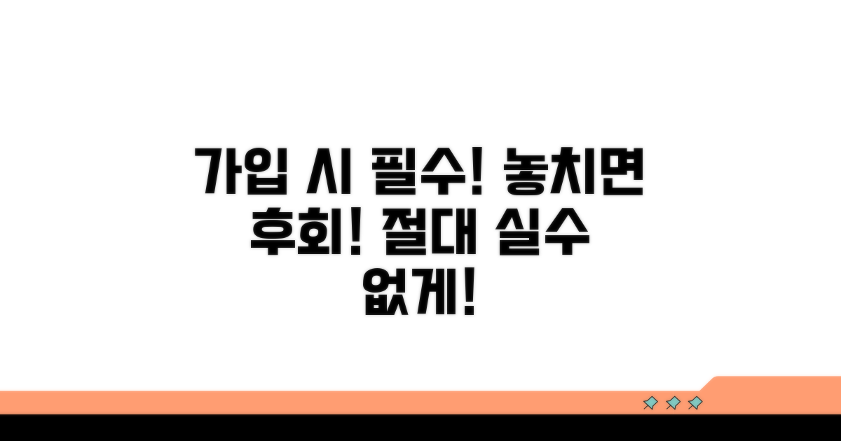 놓치면 안 되는 가입 시 주의사항