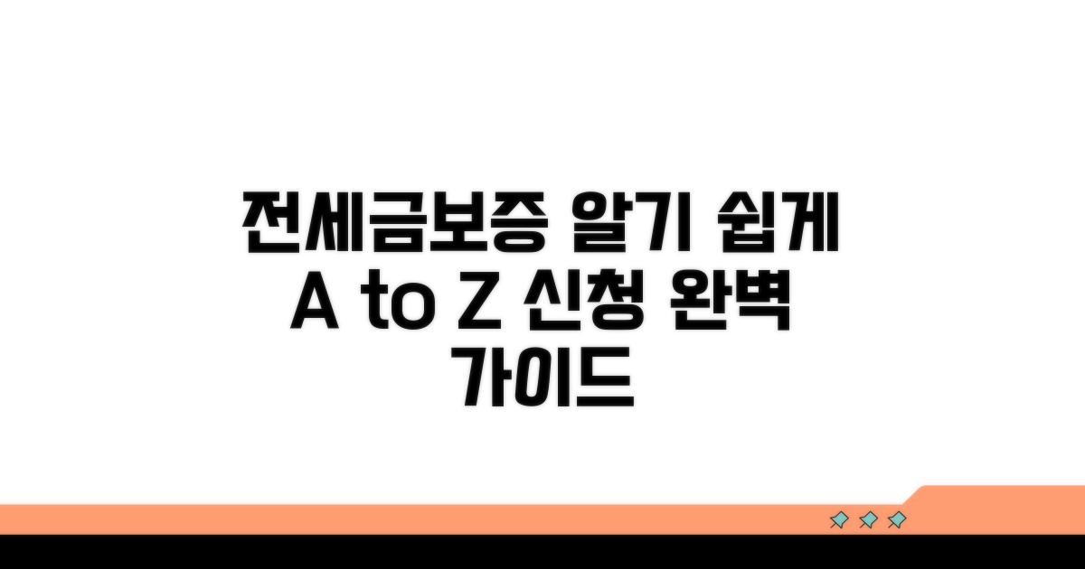 전세금반환보증 신청 방법 A to Z