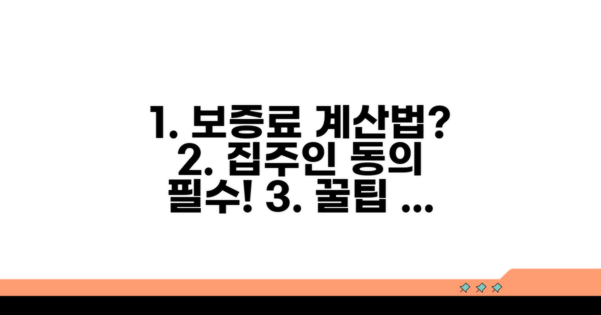 보증료 계산 및 집주인 동의 필수