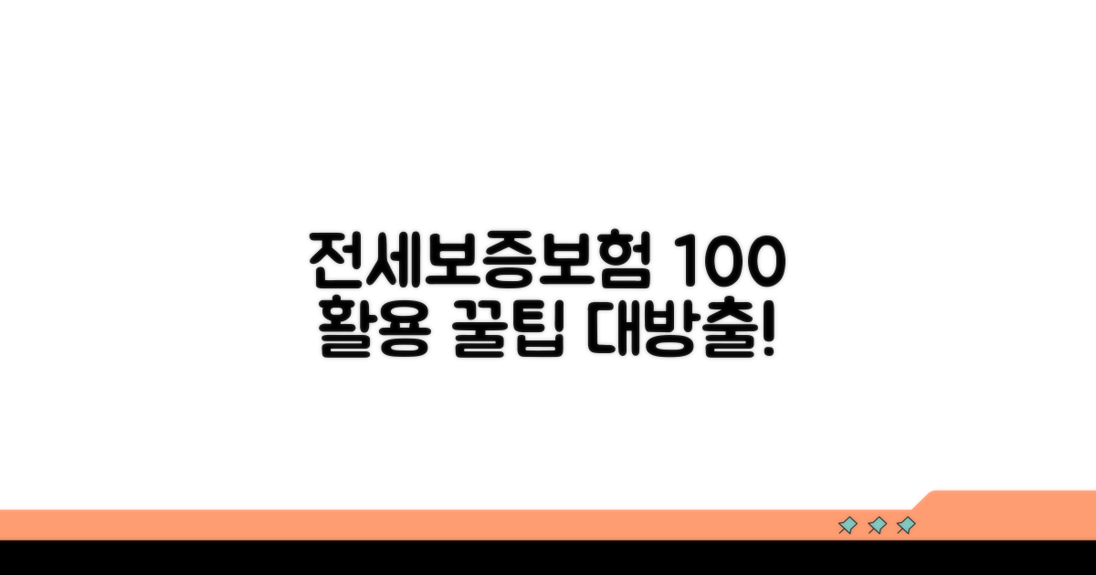 전세보증보험 100% 활용 꿀팁