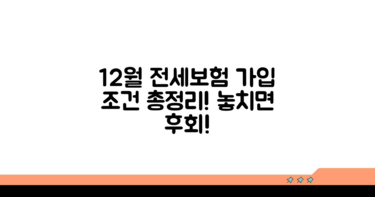 12월 전세보증보험 가입 조건