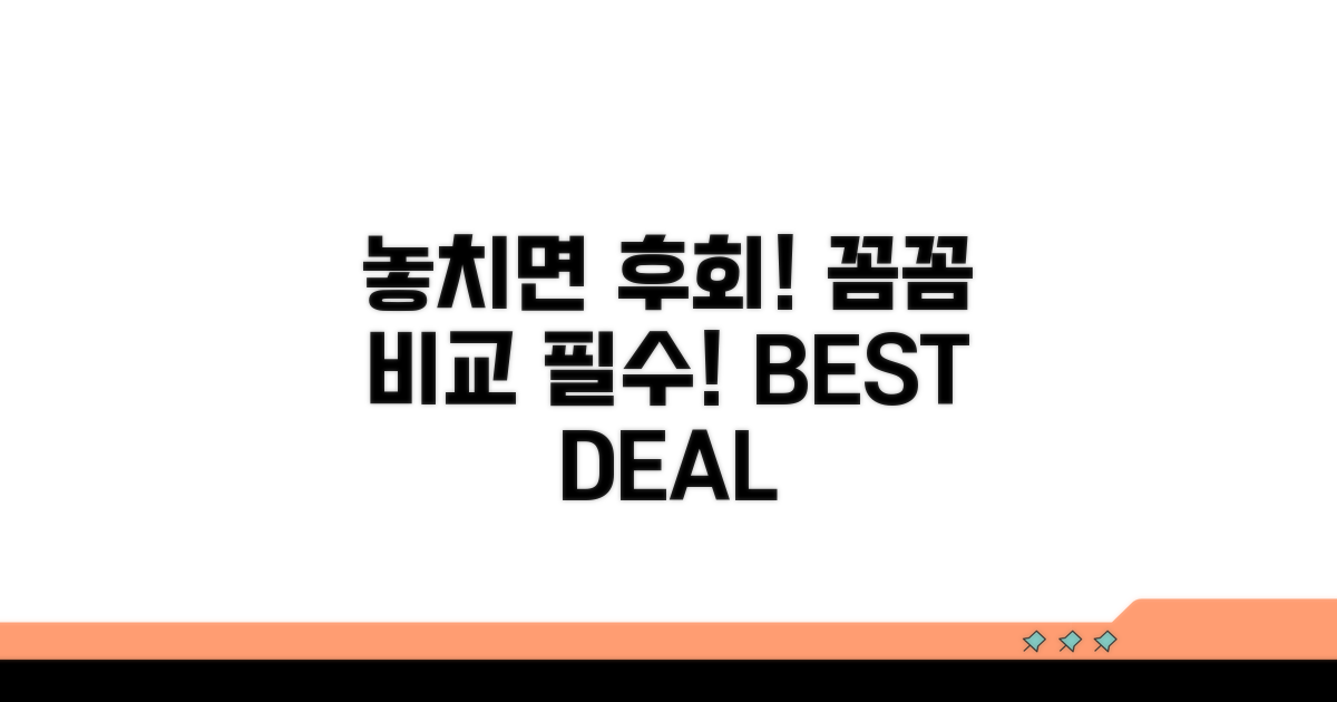 놓치면 손해! 꼼꼼한 비교 필수