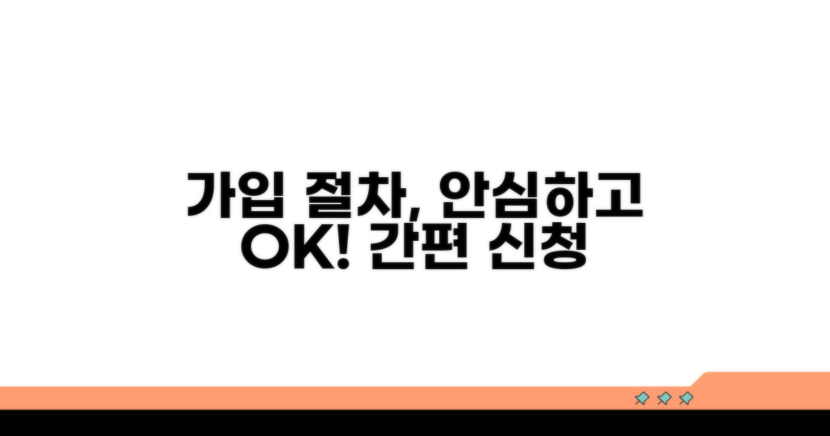 안심하고 신청하는 가입 절차