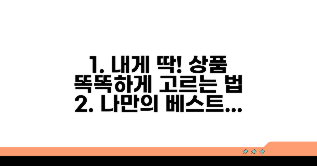 나에게 맞는 상품 똑똑하게 고르기