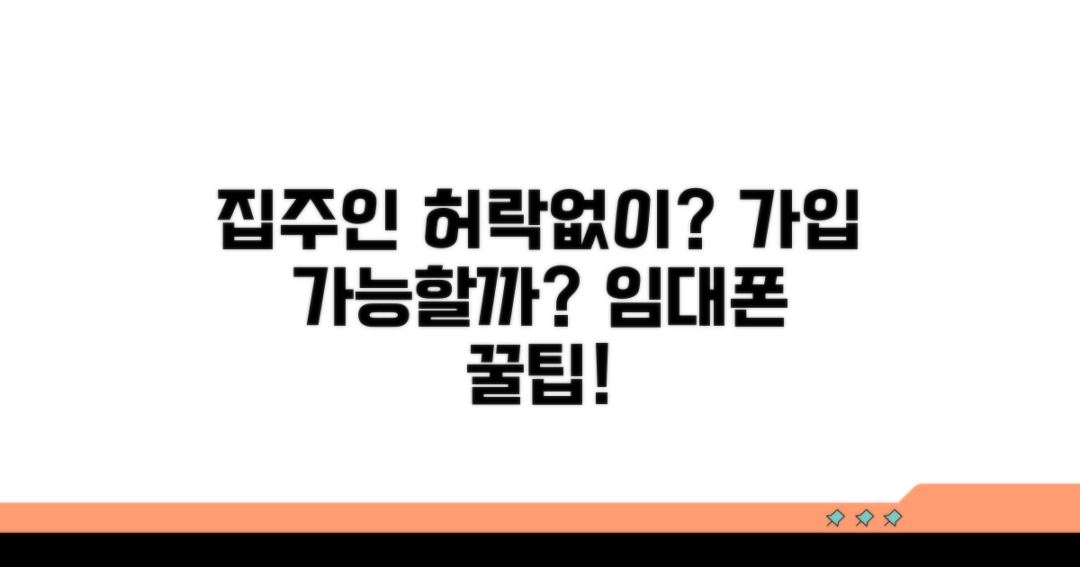 집주인 동의 없이 가입 가능할까?