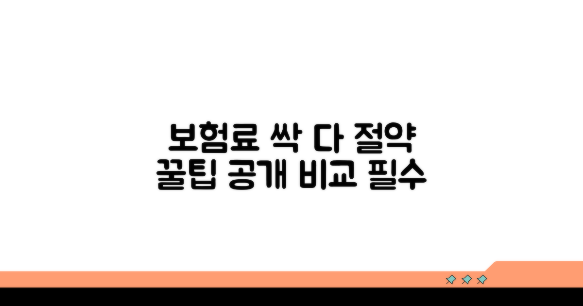 보험료 절약 꿀팁과 비용 비교