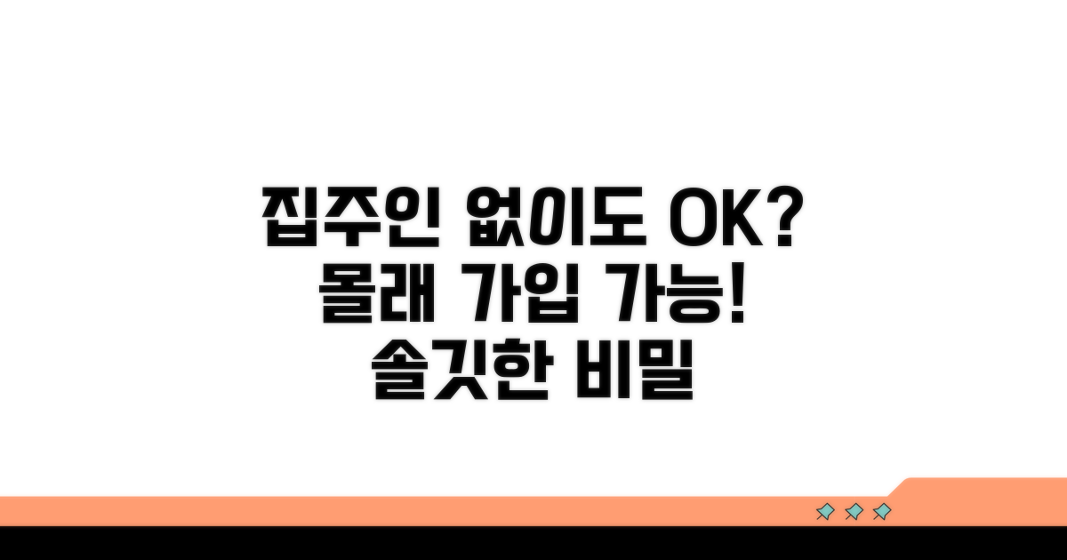집주인 동의 없이도 가입 가능할까?