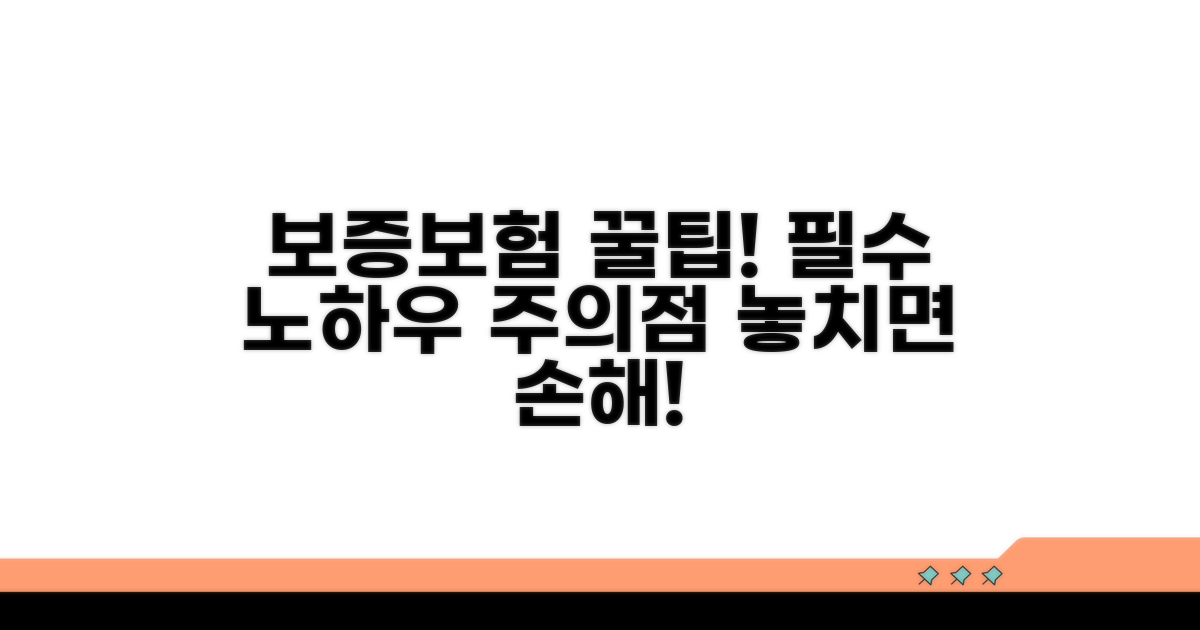 보증보험 활용 노하우와 주의점
