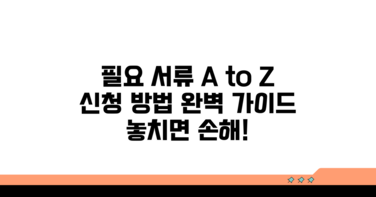 필요 서류와 신청 방법 완벽 정리