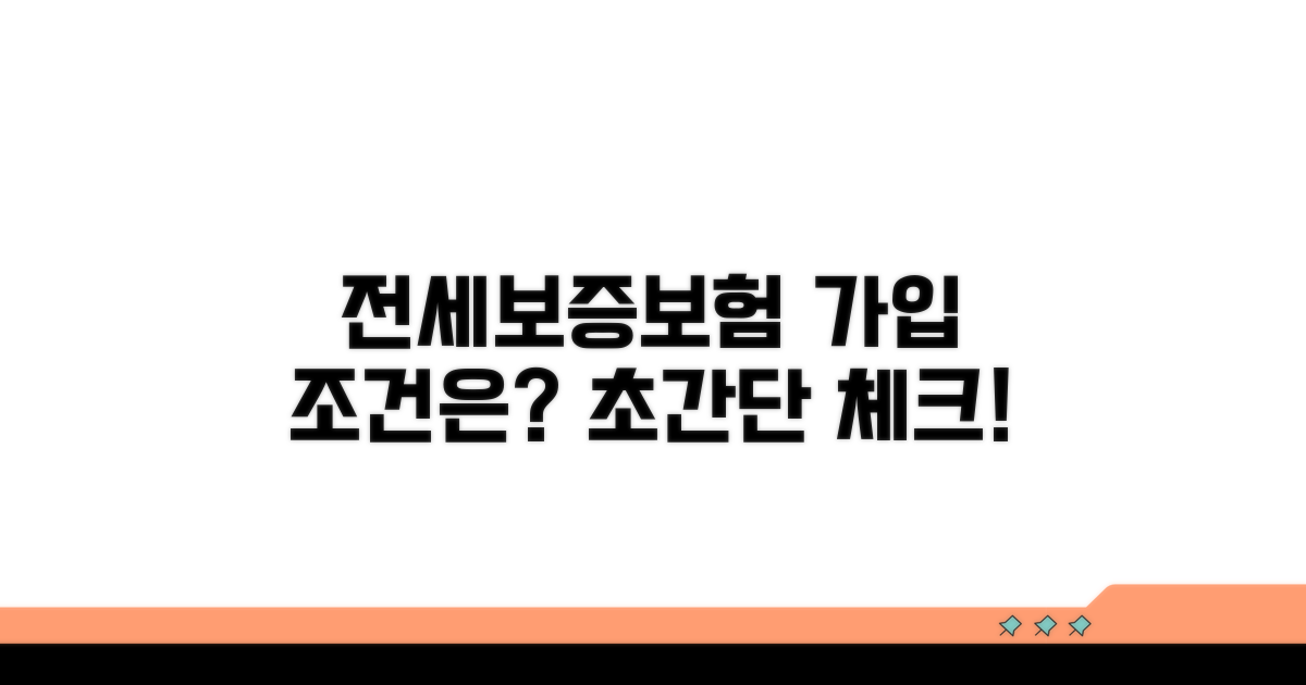 전세보증보험 가입 조건은?