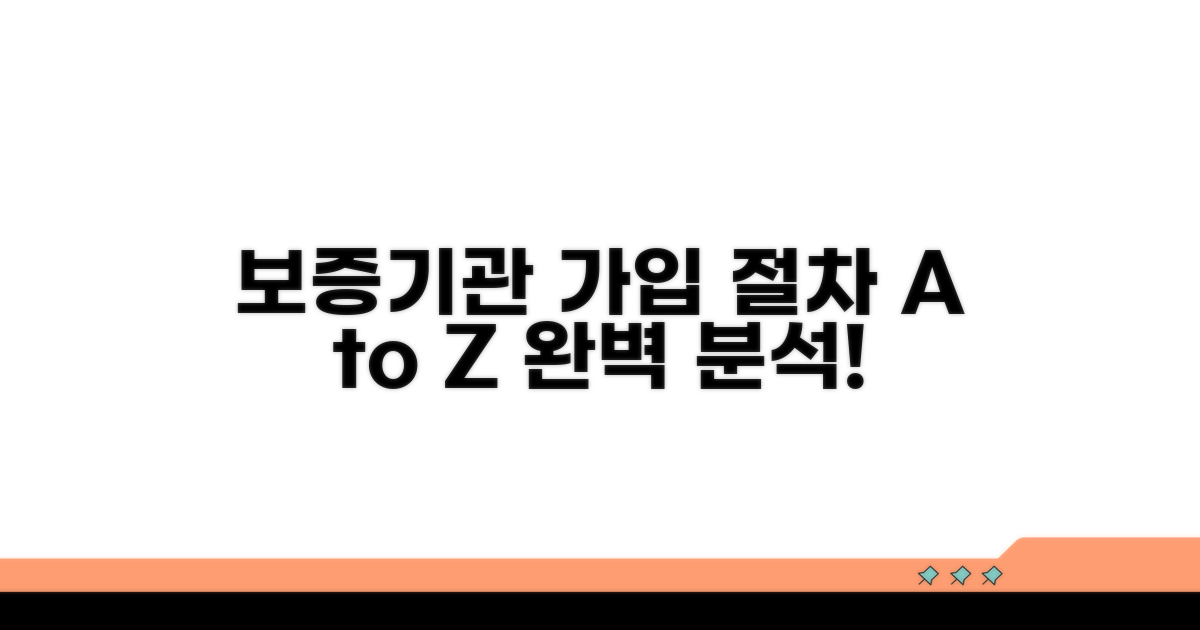 보증기관별 가입 절차 분석