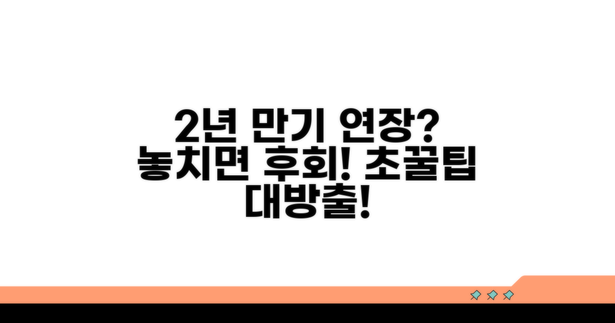 2년 만기 연장 시 꿀팁 모음
