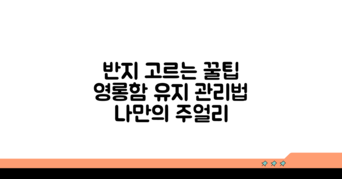 반지 선택부터 관리까지, 똑똑한 팁