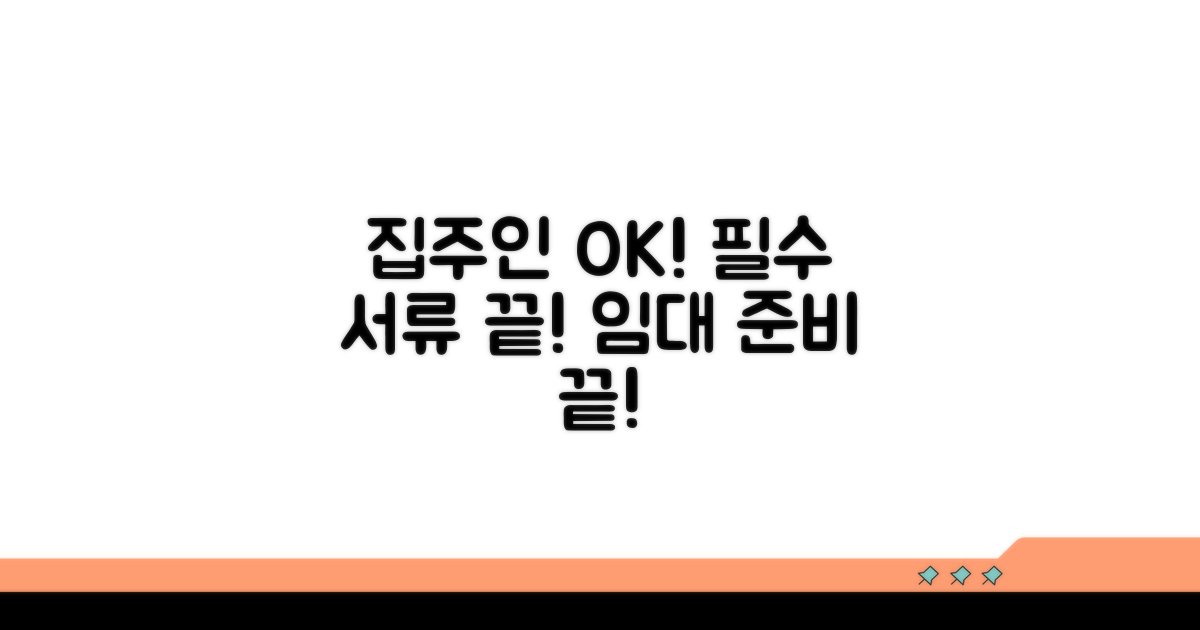 필수 서류와 집주인 동의 여부 확인