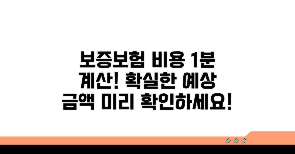 보증보험 비용과 예상 금액 계산법