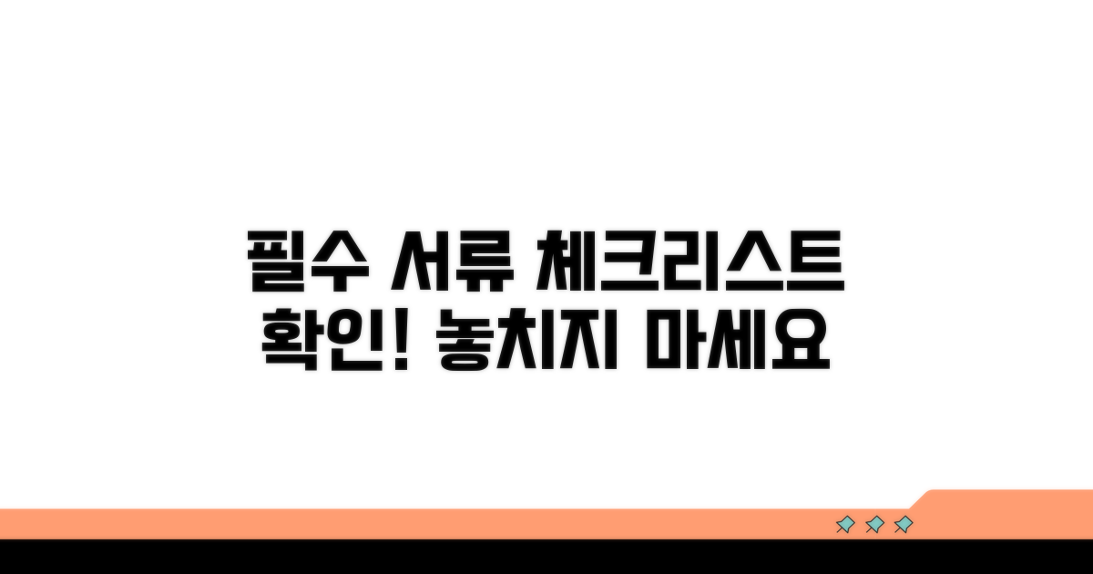 필요 서류 체크리스트 확인