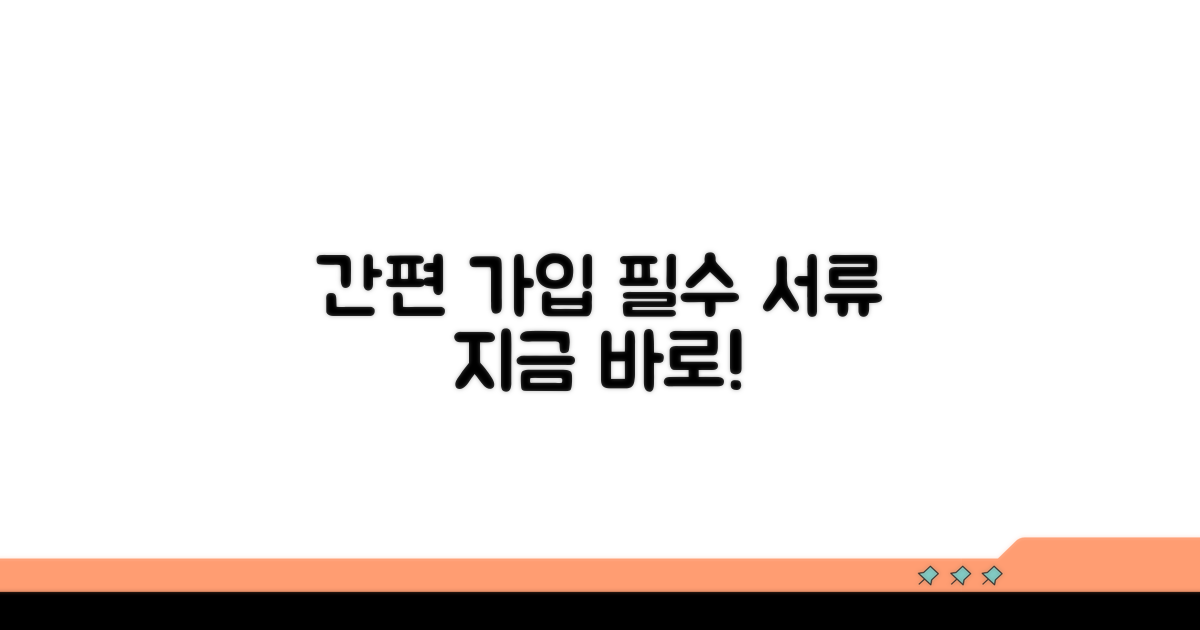 필요 서류와 간편 가입 방법