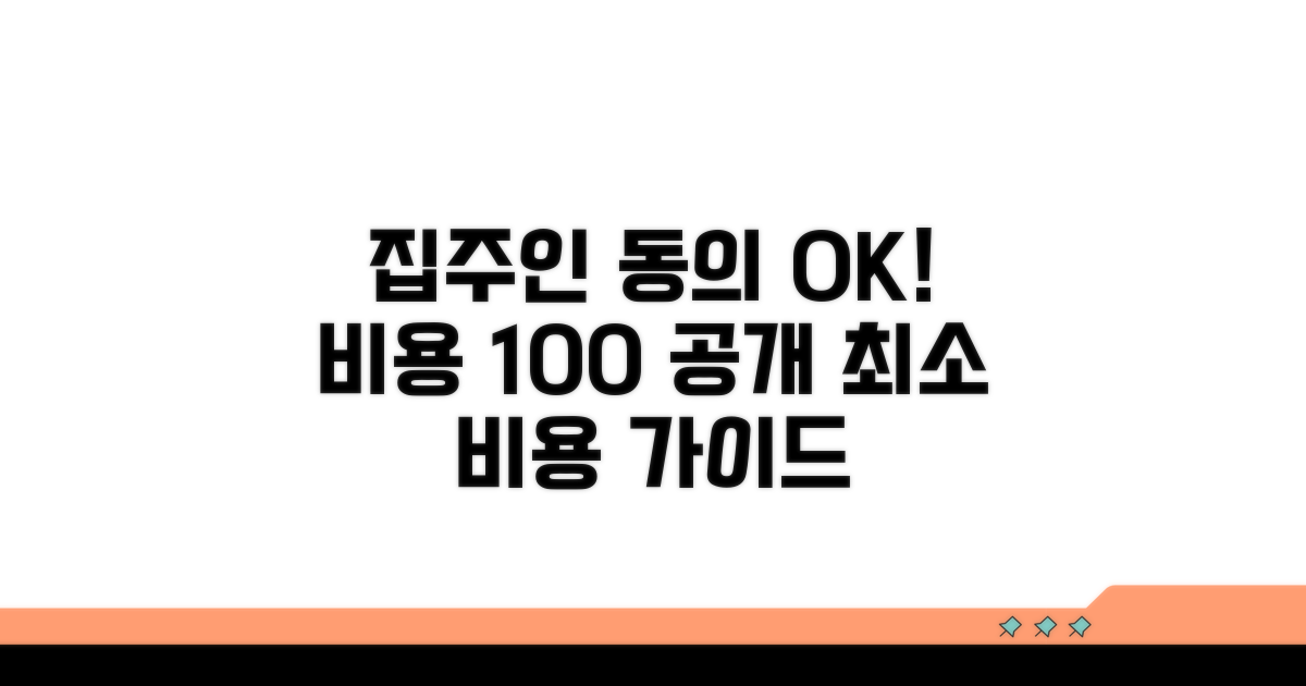 집주인 동의 및 비용 상세 안내