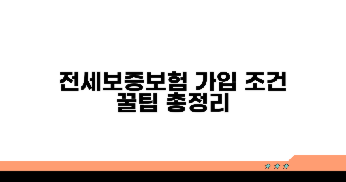 전세보증보험 가입 조건 상세 분석