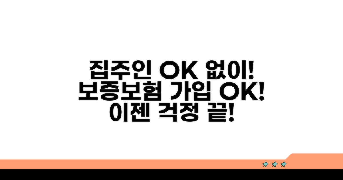 집주인 동의 없이 가입 가능한 보증보험