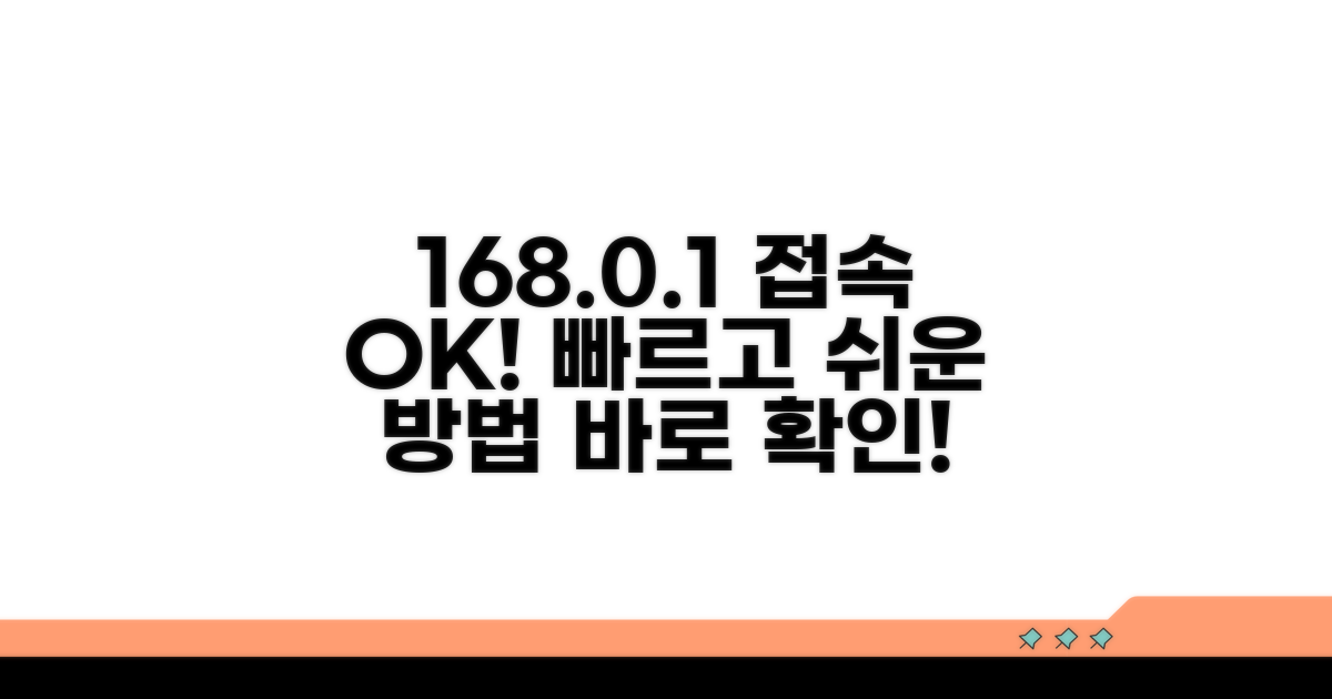 168.0.1 접속 방법