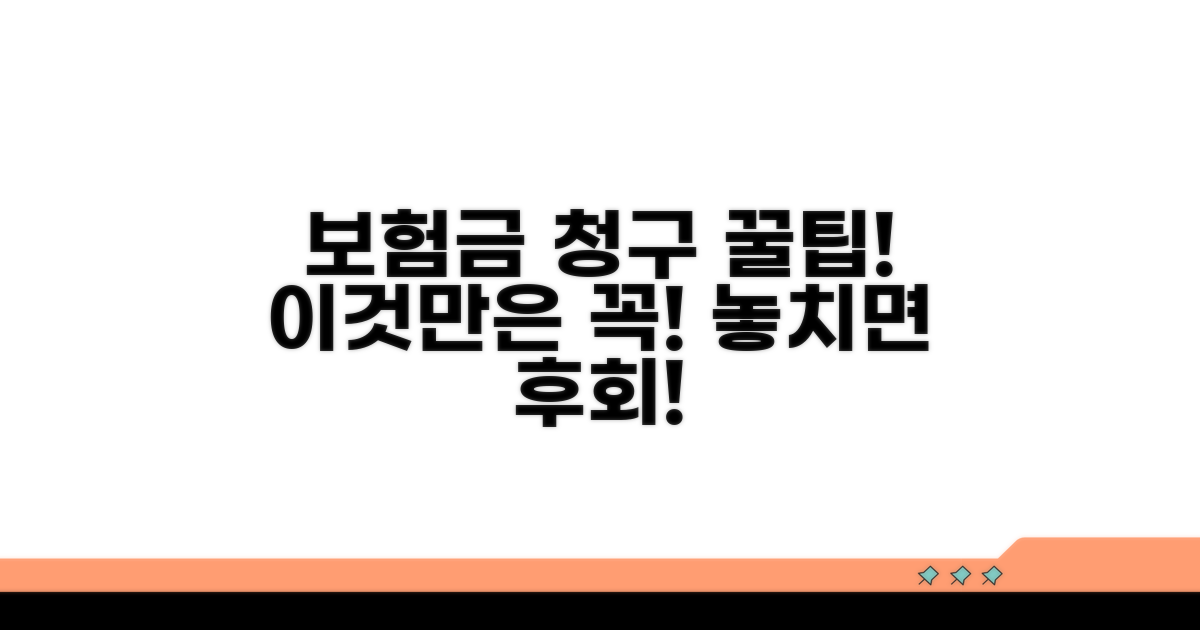 보험금 청구 시 유의사항과 주의점