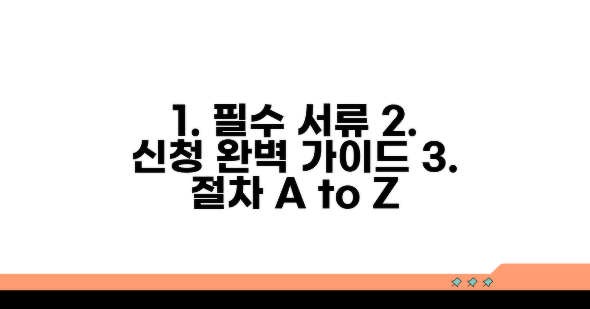 필수 서류 준비와 신청 절차 완벽 가이드