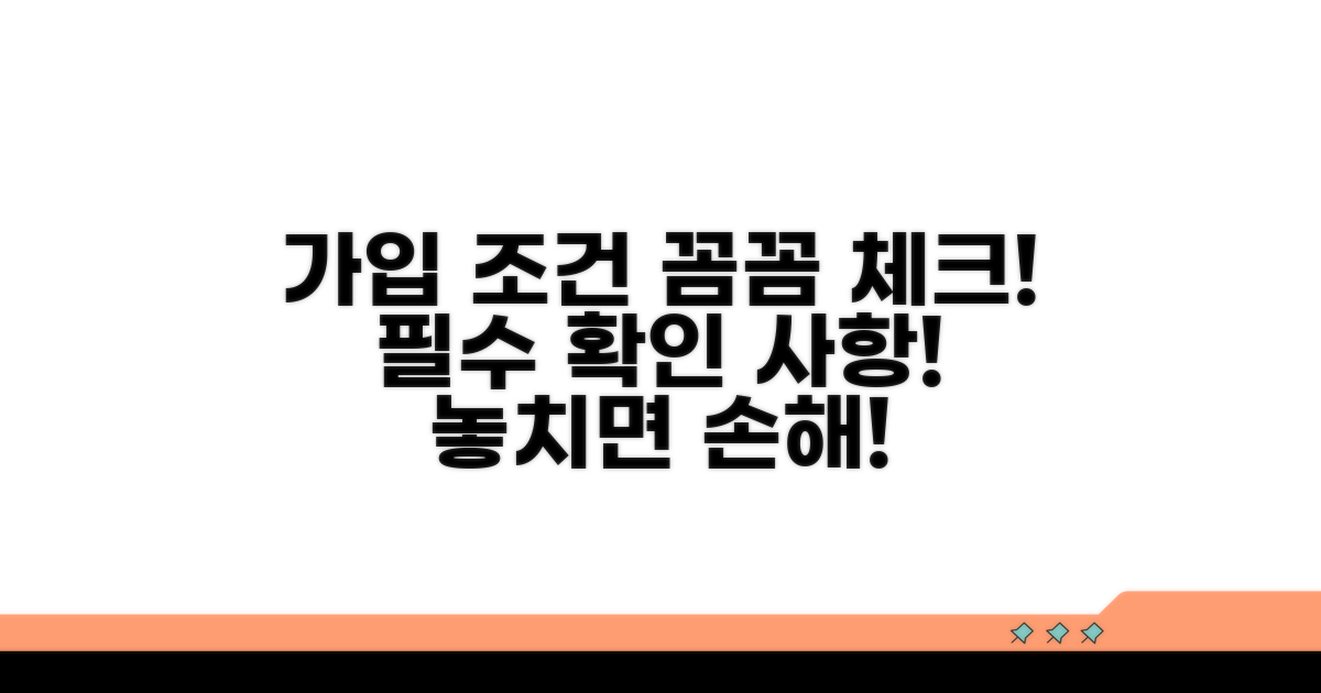 가입조건, 꼼꼼히 따져보세요