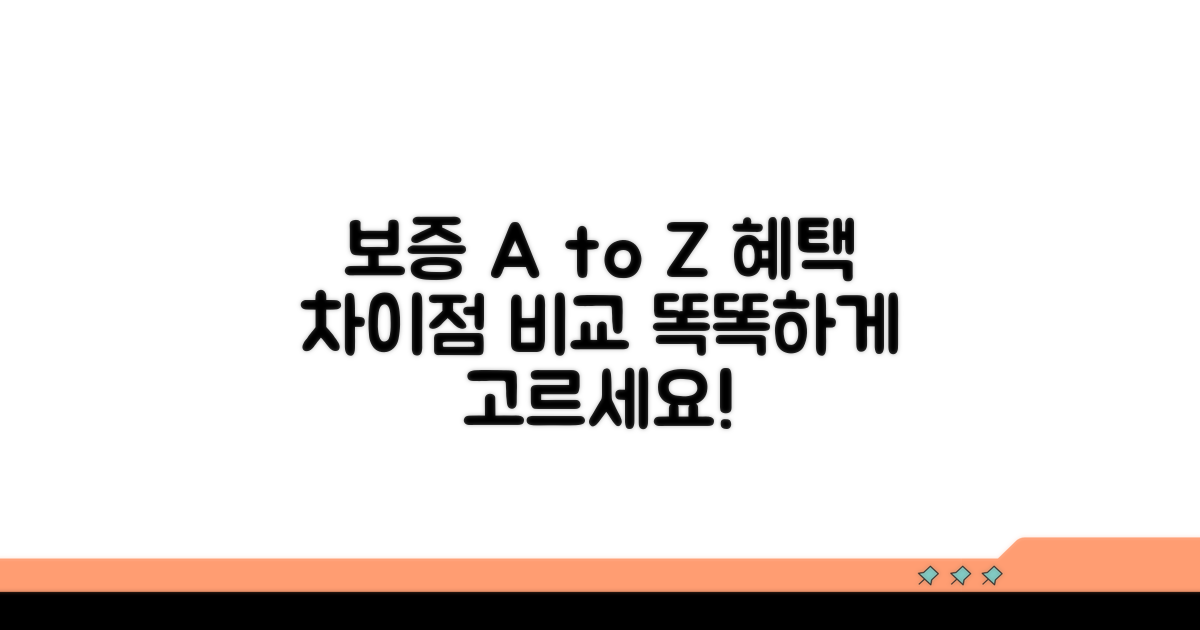 보증 종류별 혜택과 차이점 비교