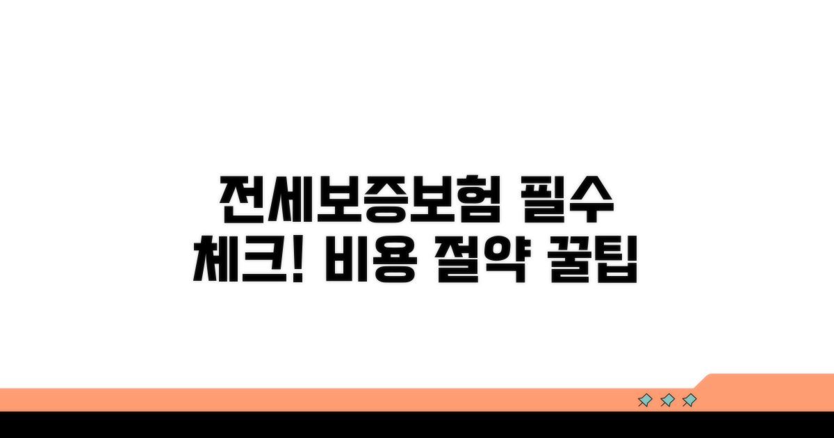 전세보증보험 비용과 절약 꿀팁