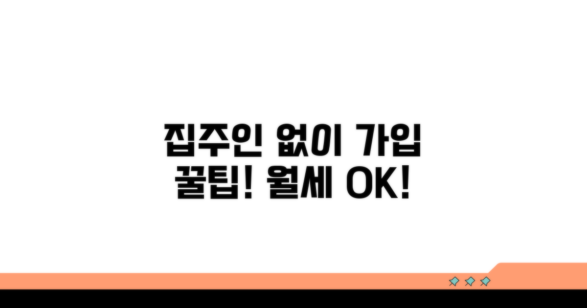 집주인 동의 없이 가입하는 방법