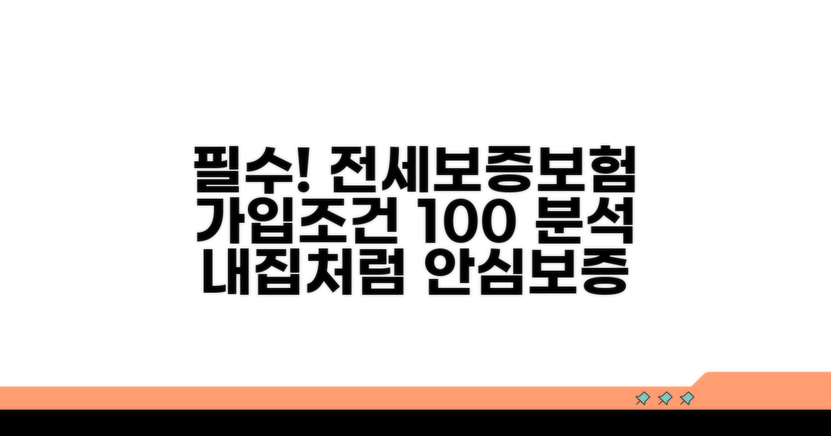 전세보증보험 가입 조건 완벽 분석