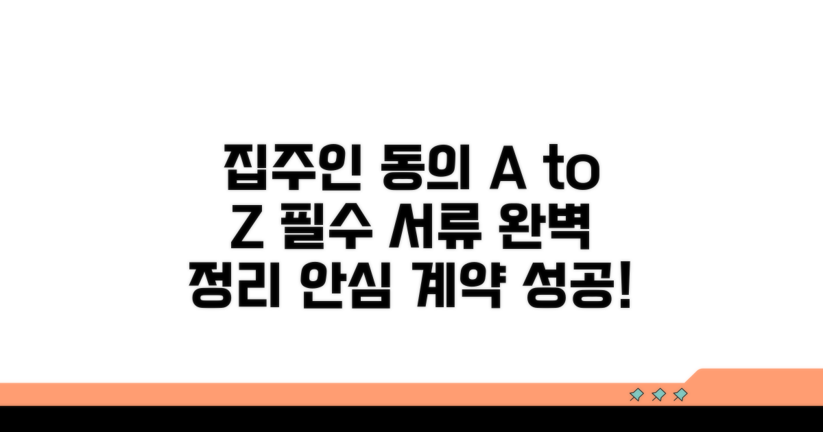 집주인 동의 및 필요 서류