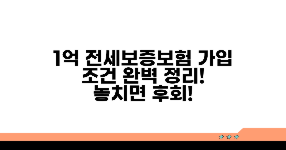 1억 전세보증보험 가입 조건