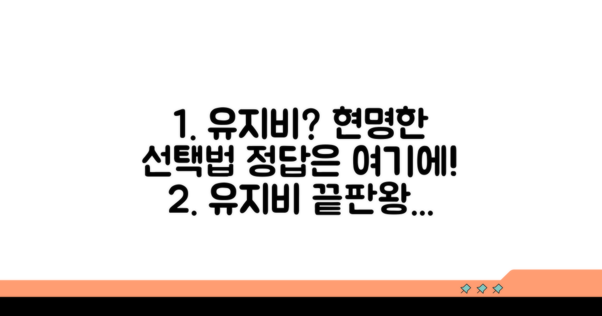 유지비 비교, 현명한 선택법