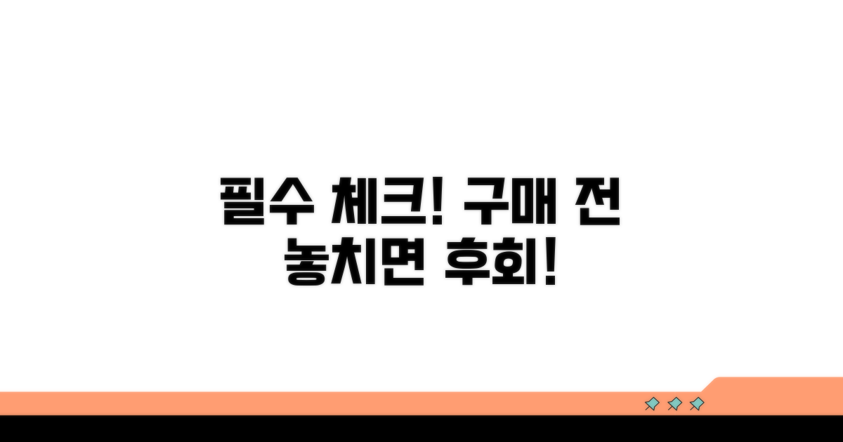 구매 전 꼭 알아야 할 점