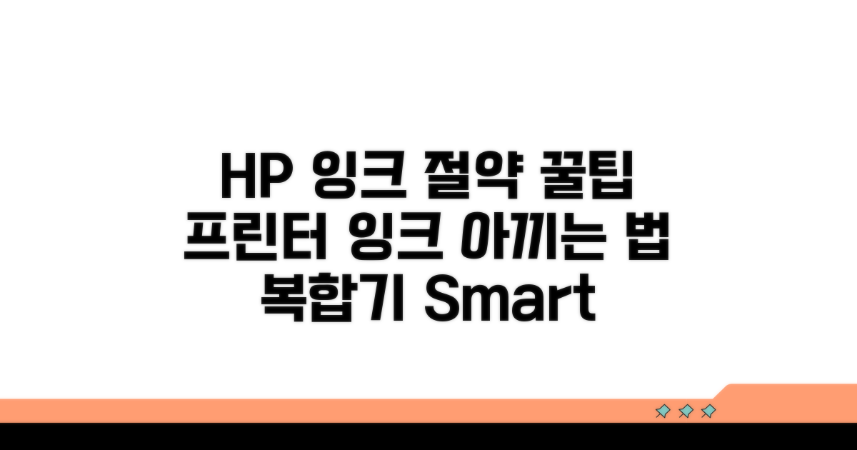 HP 복합기 잉크 절약 꿀팁