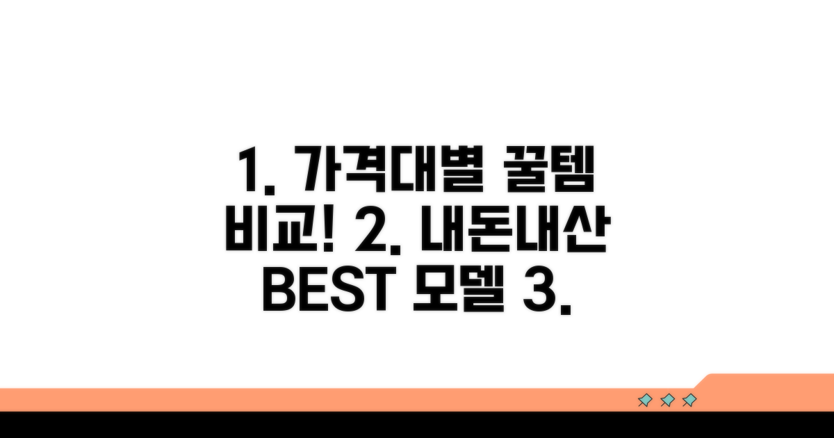 가격대별 추천 모델 비교