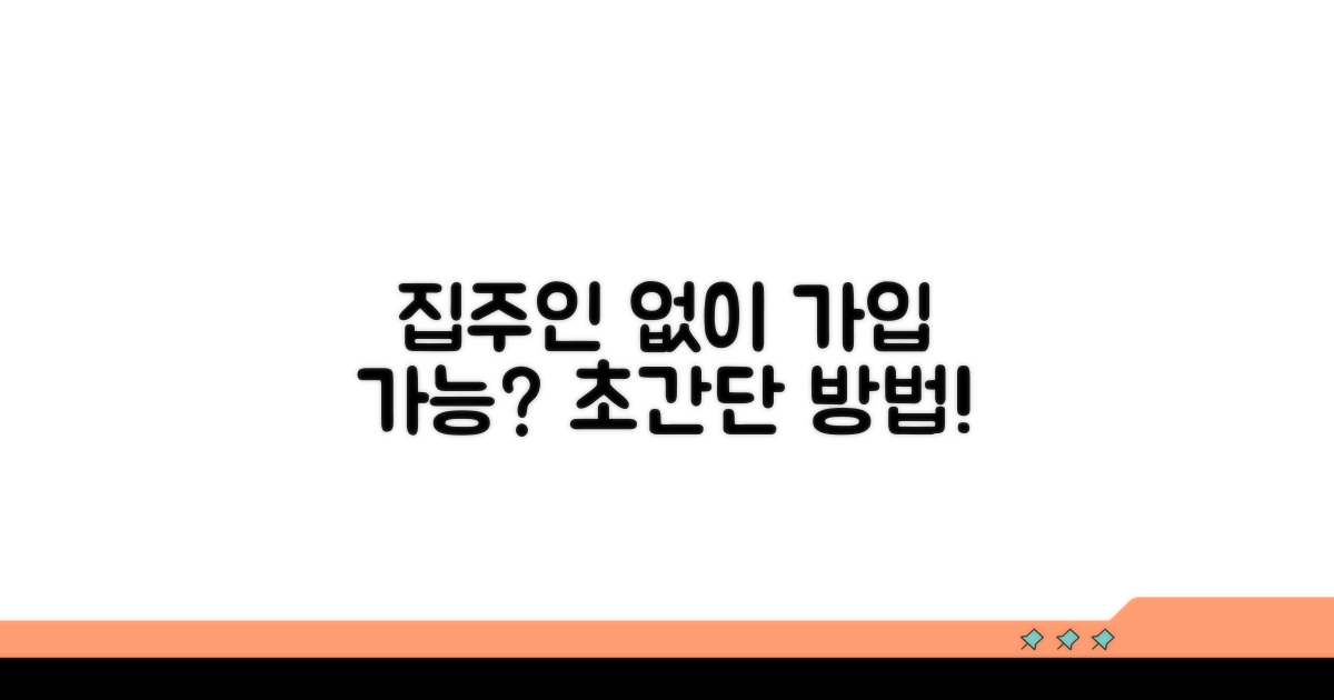 집주인 동의 없이 가입 방법은?