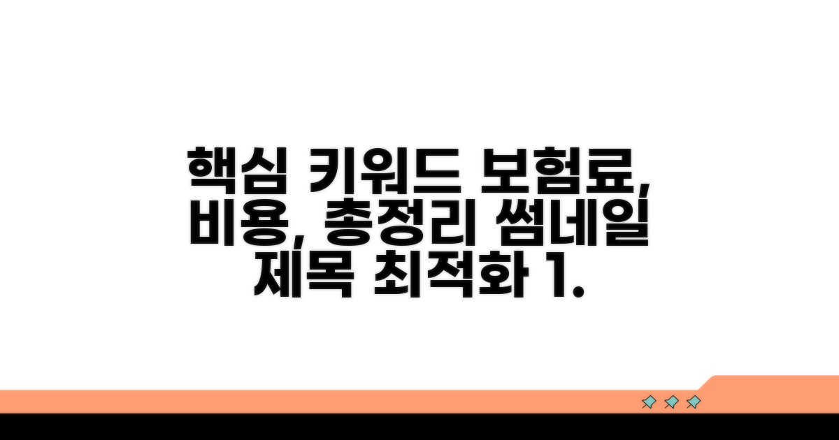 보험료 계산과 비용 총정리