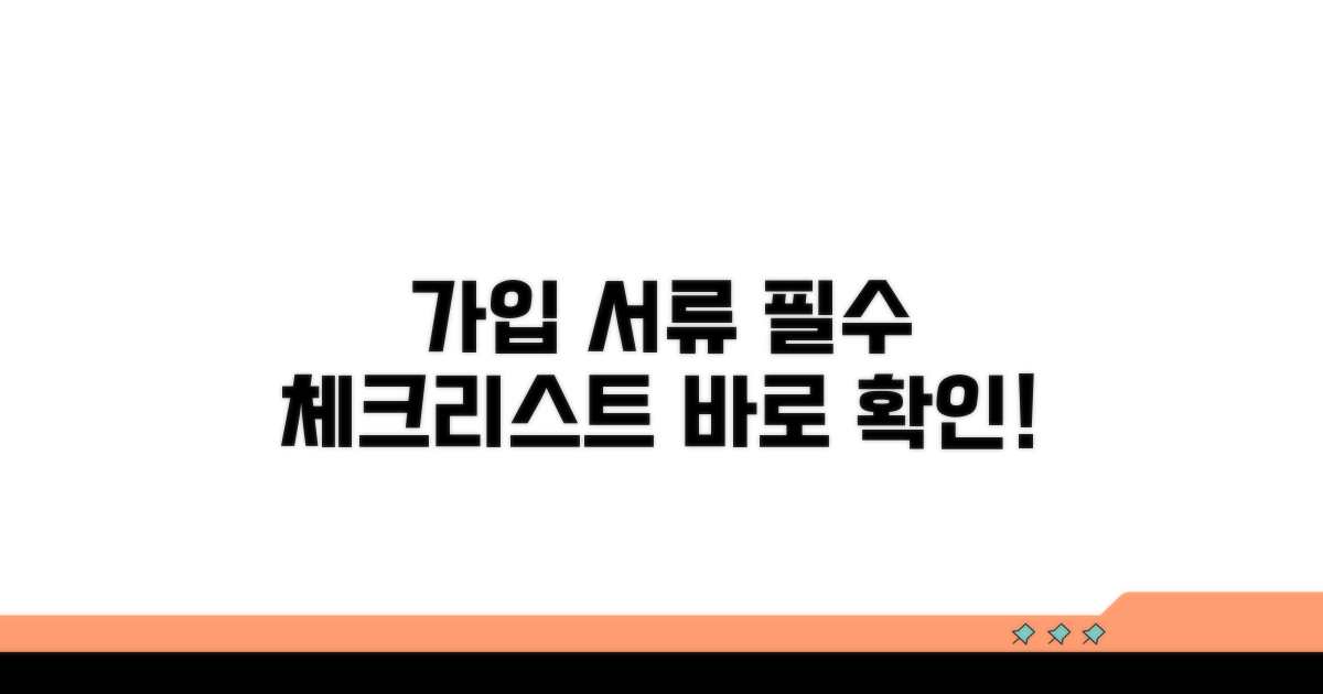 가입 시 필요한 서류 체크리스트