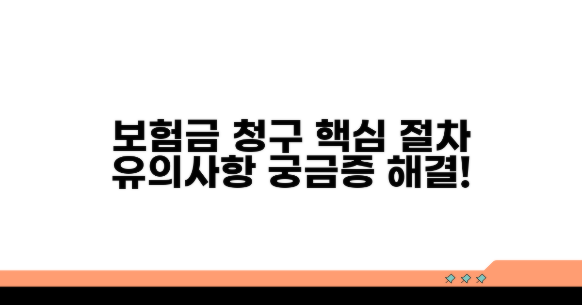 보험금 청구 절차와 유의사항