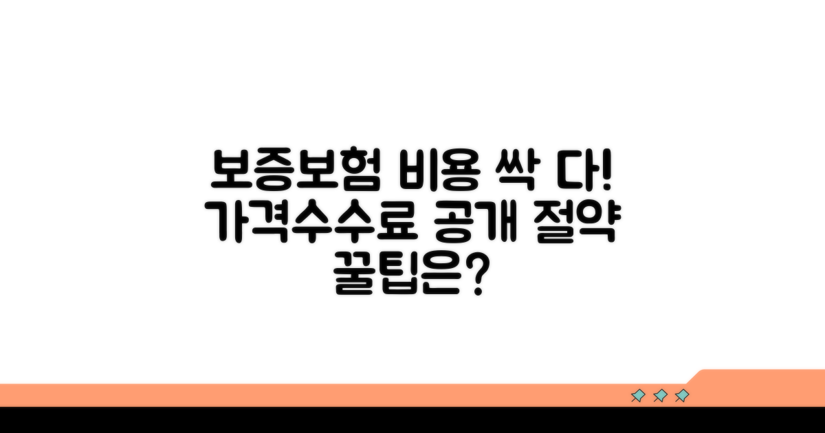보증보험 가입 시 발생하는 비용