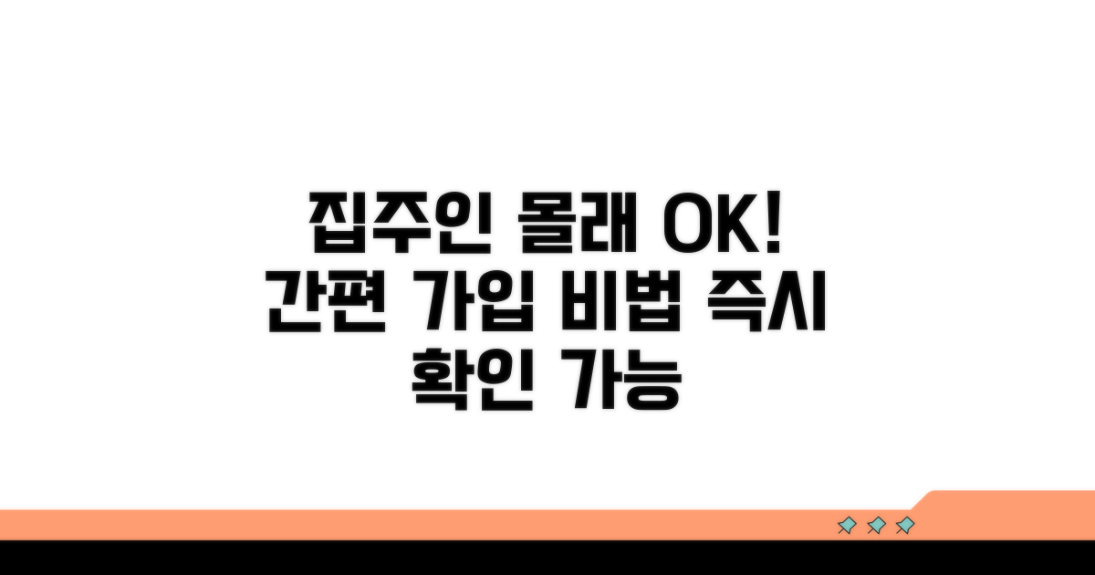 집주인 동의 없이 가입하는 방법