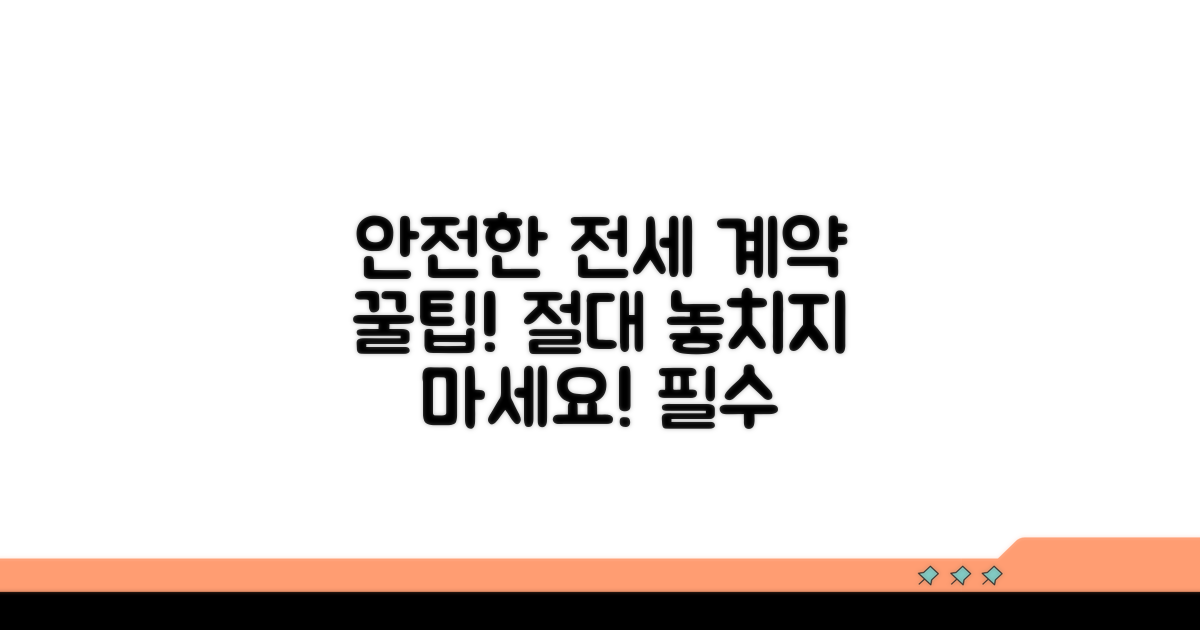안전한 전세 계약을 위한 필수 팁